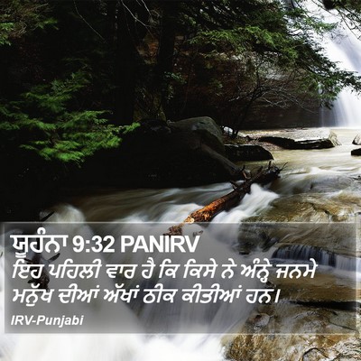 ਯੂਹੰਨਾ 9:32 PANIRV Bible Verse Image