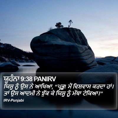 ਯੂਹੰਨਾ 9:38 PANIRV Bible Verse Image
