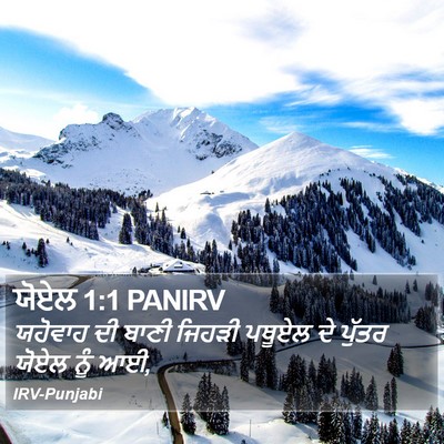 ਯੋਏਲ 1:1 PANIRV Bible Verse Image