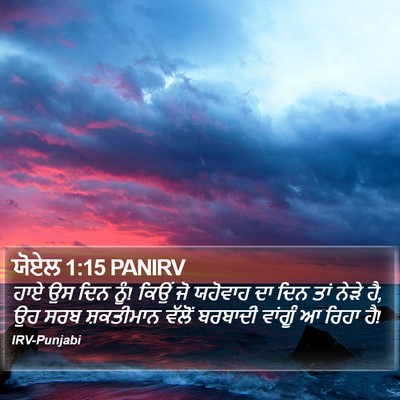 ਯੋਏਲ 1:15 PANIRV Bible Verse Image