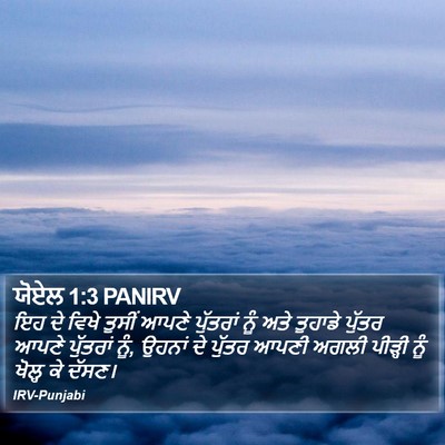 ਯੋਏਲ 1:3 PANIRV Bible Verse Image