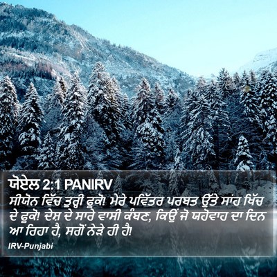 ਯੋਏਲ 2:1 PANIRV Bible Verse Image