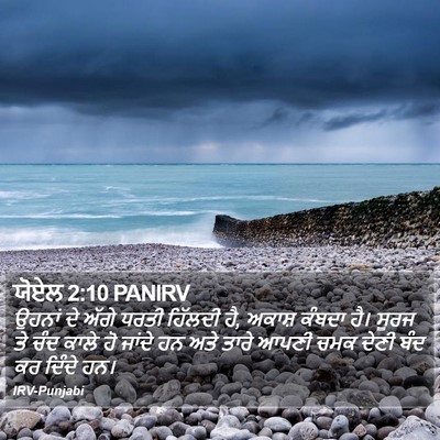 ਯੋਏਲ 2:10 PANIRV Bible Verse Image