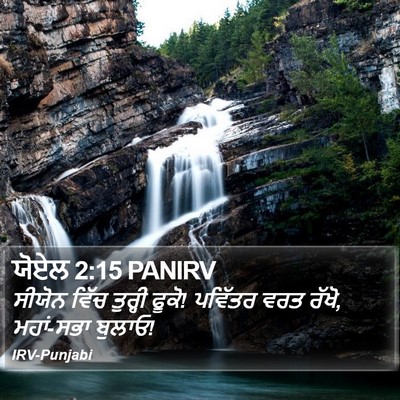 ਯੋਏਲ 2:15 PANIRV Bible Verse Image