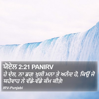 ਯੋਏਲ 2:21 PANIRV Bible Verse Image