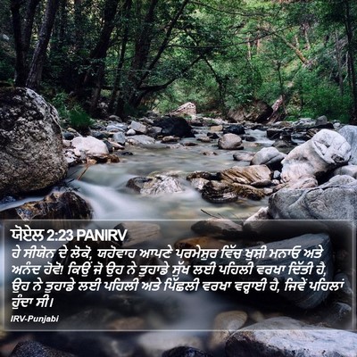 ਯੋਏਲ 2:23 PANIRV Bible Verse Image