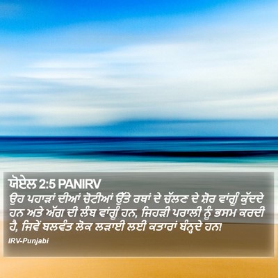 ਯੋਏਲ 2:5 PANIRV Bible Verse Image