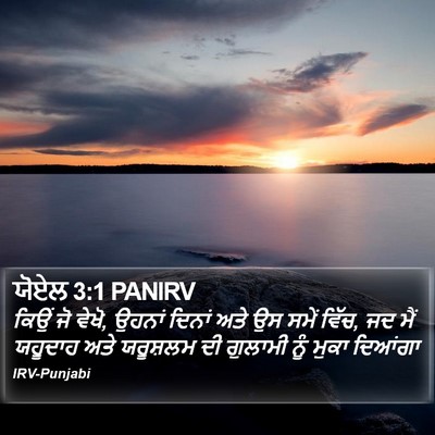 ਯੋਏਲ 3:1 PANIRV Bible Verse Image