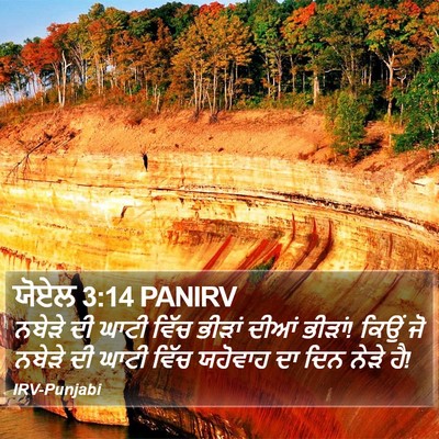 ਯੋਏਲ 3:14 PANIRV Bible Verse Image