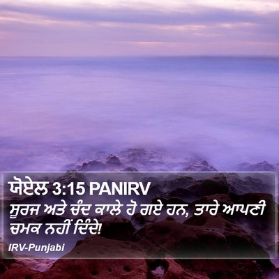 ਯੋਏਲ 3:15 PANIRV Bible Verse Image