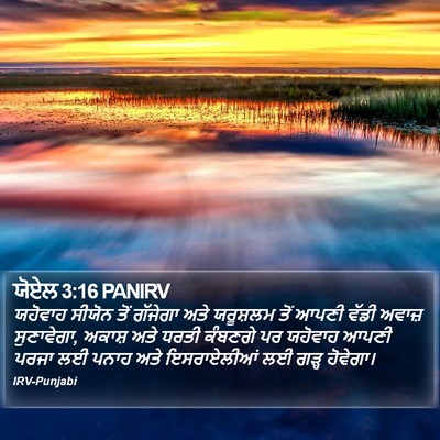 ਯੋਏਲ 3:16 PANIRV Bible Verse Image