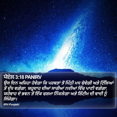 ਯੋਏਲ 3:18 PANIRV Bible Verse Image