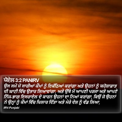 ਯੋਏਲ 3:2 PANIRV Bible Verse Image
