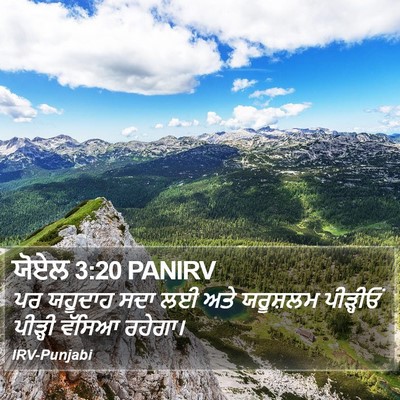 ਯੋਏਲ 3:20 PANIRV Bible Verse Image