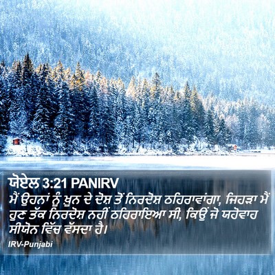 ਯੋਏਲ 3:21 PANIRV Bible Verse Image