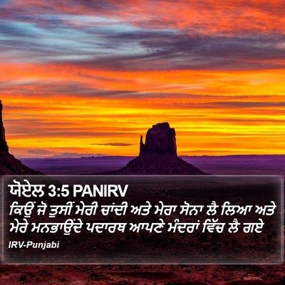 ਯੋਏਲ 3:5 PANIRV Bible Verse Image
