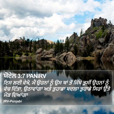 ਯੋਏਲ 3:7 PANIRV Bible Verse Image