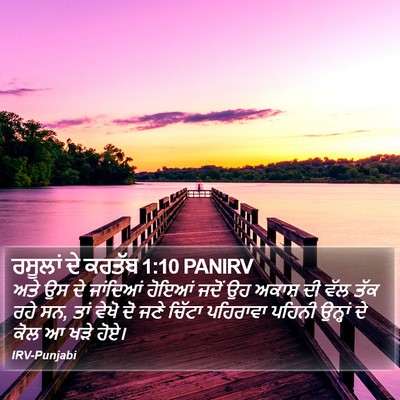 ਰਸੂਲਾਂ ਦੇ ਕਰਤੱਬ 1:10 PANIRV Bible Verse Image