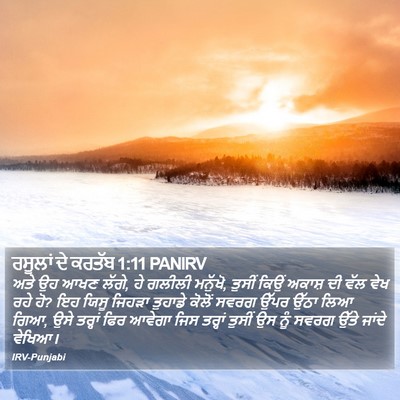 ਰਸੂਲਾਂ ਦੇ ਕਰਤੱਬ 1:11 PANIRV Bible Verse Image
