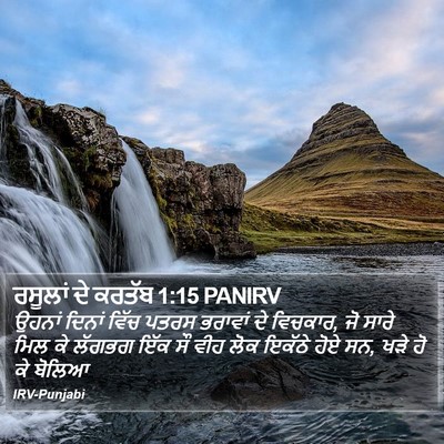 ਰਸੂਲਾਂ ਦੇ ਕਰਤੱਬ 1:15 PANIRV Bible Verse Image