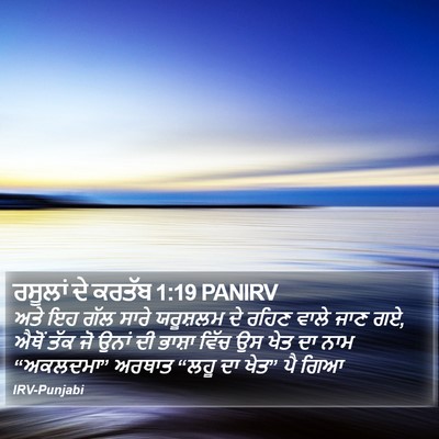 ਰਸੂਲਾਂ ਦੇ ਕਰਤੱਬ 1:19 PANIRV Bible Verse Image
