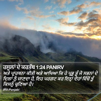 ਰਸੂਲਾਂ ਦੇ ਕਰਤੱਬ 1:24 PANIRV Bible Verse Image