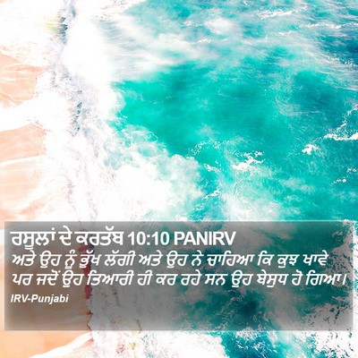 ਰਸੂਲਾਂ ਦੇ ਕਰਤੱਬ 10:10 PANIRV Bible Verse Image