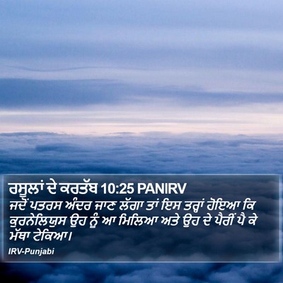 ਰਸੂਲਾਂ ਦੇ ਕਰਤੱਬ 10:25 PANIRV Bible Verse Image