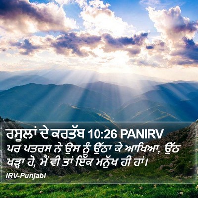 ਰਸੂਲਾਂ ਦੇ ਕਰਤੱਬ 10:26 PANIRV Bible Verse Image