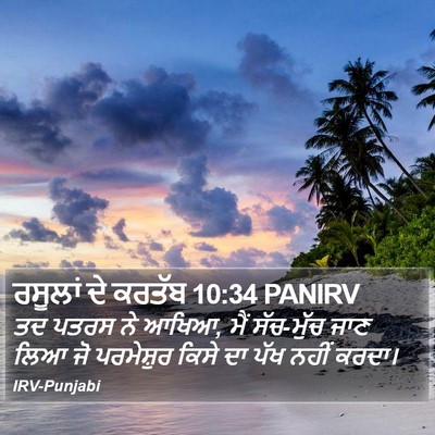 ਰਸੂਲਾਂ ਦੇ ਕਰਤੱਬ 10:34 PANIRV Bible Verse Image