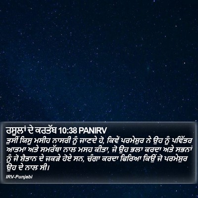 ਰਸੂਲਾਂ ਦੇ ਕਰਤੱਬ 10:38 PANIRV Bible Verse Image