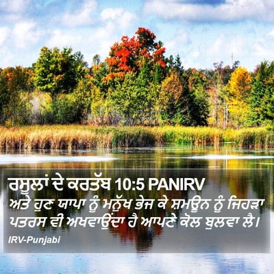 ਰਸੂਲਾਂ ਦੇ ਕਰਤੱਬ 10:5 PANIRV Bible Verse Image