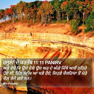 ਰਸੂਲਾਂ ਦੇ ਕਰਤੱਬ 11:11 PANIRV Bible Verse Image