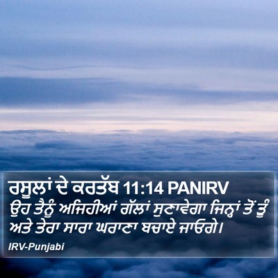 ਰਸੂਲਾਂ ਦੇ ਕਰਤੱਬ 11:14 PANIRV Bible Verse Image