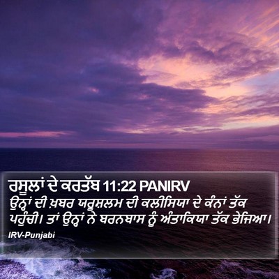 ਰਸੂਲਾਂ ਦੇ ਕਰਤੱਬ 11:22 PANIRV Bible Verse Image
