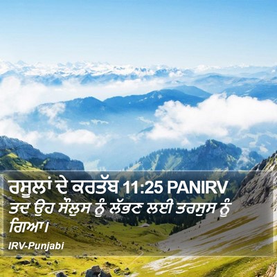 ਰਸੂਲਾਂ ਦੇ ਕਰਤੱਬ 11:25 PANIRV Bible Verse Image