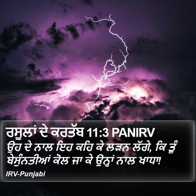 ਰਸੂਲਾਂ ਦੇ ਕਰਤੱਬ 11:3 PANIRV Bible Verse Image