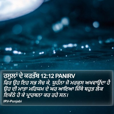 ਰਸੂਲਾਂ ਦੇ ਕਰਤੱਬ 12:12 PANIRV Bible Verse Image