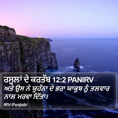 ਰਸੂਲਾਂ ਦੇ ਕਰਤੱਬ 12:2 PANIRV Bible Verse Image