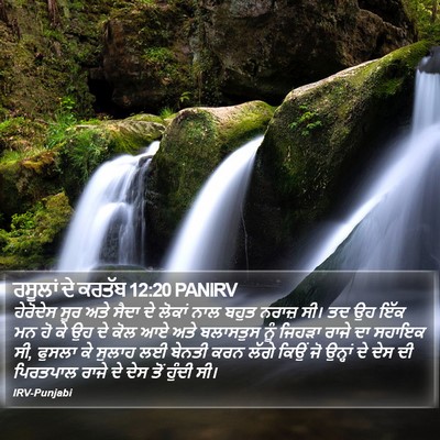 ਰਸੂਲਾਂ ਦੇ ਕਰਤੱਬ 12:20 PANIRV Bible Verse Image
