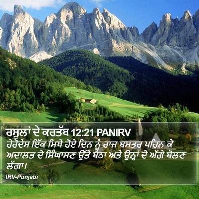 ਰਸੂਲਾਂ ਦੇ ਕਰਤੱਬ 12:21 PANIRV Bible Verse Image