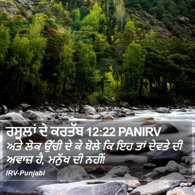 ਰਸੂਲਾਂ ਦੇ ਕਰਤੱਬ 12:22 PANIRV Bible Verse Image