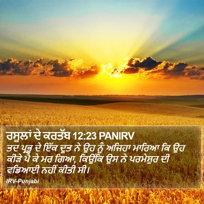 ਰਸੂਲਾਂ ਦੇ ਕਰਤੱਬ 12:23 PANIRV Bible Verse Image