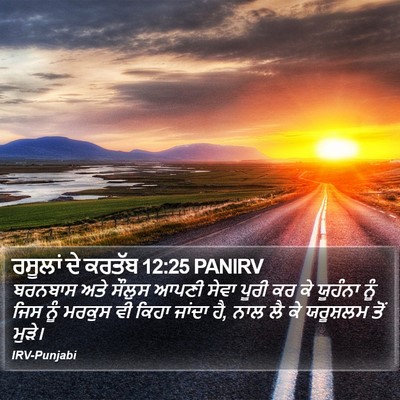 ਰਸੂਲਾਂ ਦੇ ਕਰਤੱਬ 12:25 PANIRV Bible Verse Image