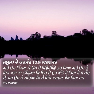 ਰਸੂਲਾਂ ਦੇ ਕਰਤੱਬ 12:9 PANIRV Bible Verse Image