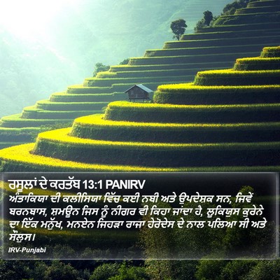 ਰਸੂਲਾਂ ਦੇ ਕਰਤੱਬ 13:1 PANIRV Bible Verse Image