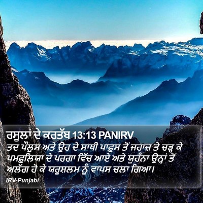 ਰਸੂਲਾਂ ਦੇ ਕਰਤੱਬ 13:13 PANIRV Bible Verse Image