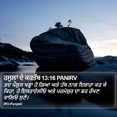 ਰਸੂਲਾਂ ਦੇ ਕਰਤੱਬ 13:16 PANIRV Bible Verse Image