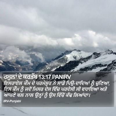 ਰਸੂਲਾਂ ਦੇ ਕਰਤੱਬ 13:17 PANIRV Bible Verse Image