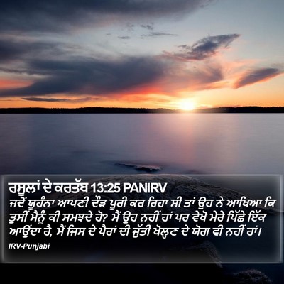 ਰਸੂਲਾਂ ਦੇ ਕਰਤੱਬ 13:25 PANIRV Bible Verse Image